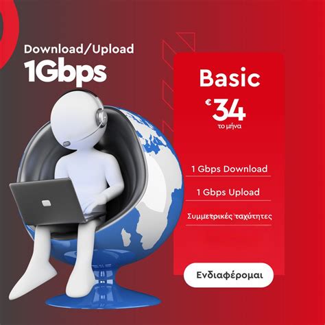 Πακέτο Internet 1Gbps Χωρίς Σταθερό .